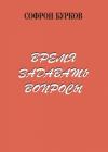 Софрон Бурков - Время задавать вопросы