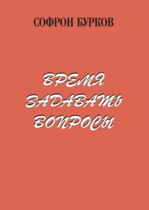 Обложка книги «Время задавать вопросы» — Софрон Бурков