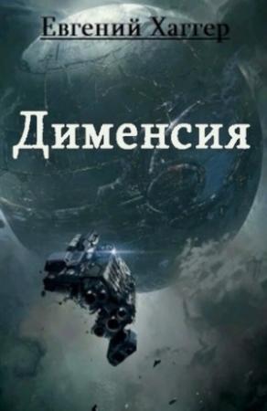 Обложка книги «Дименсия (СИ)» — Евгений Хаггер