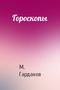 М. Гарданов - Гороскопы