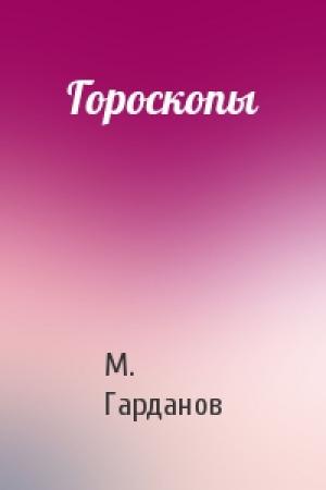 Обложка книги «Гороскопы» — М. Гарданов