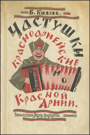 Обложка книги «Частушки красноармейские и о Красной Армии» — Василий Князев
