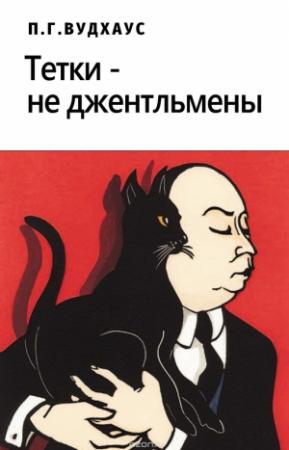 Обложка книги «Тетки – не джентльмены» — Пэлем Грэнвилл Вудхауз