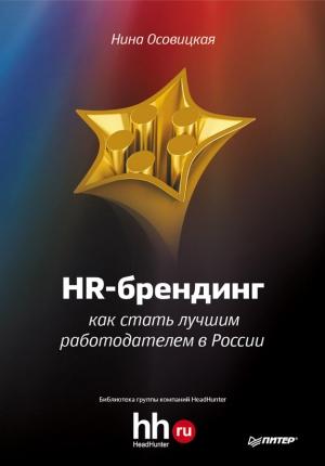 Обложка книги «HR-брендинг. Как стать лучшим работодателем в России» — Нина Осовицкая