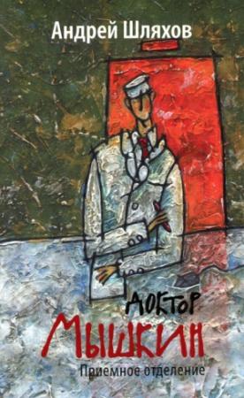 Обложка книги «Приемное отделение» — Андрей Шляхов