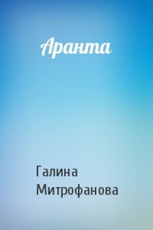 Обложка книги «Аранта» — Галина Митрофанова