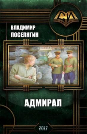 Обложка книги «Адмирал» — Владимир Поселягин