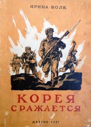 Обложка книги «Корея сражается» — Ирина Волк