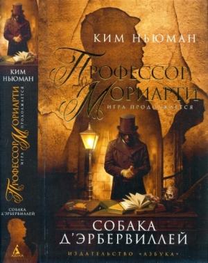 Обложка книги «Профессор Мориарти. Собака д’Эрбервиллей» — Ким Ньюман