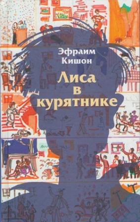 Обложка книги «Лиса в курятнике» — Эфраим Кишон