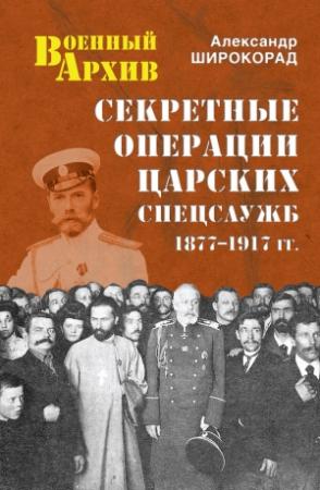 Обложка книги «Секретные операции царских спецслужб. 1877-1917 гг.» — Александр Широкорад