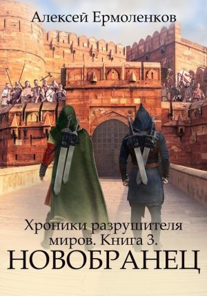 Обложка книги «Новобранец» — Алексей Ермоленков