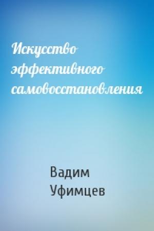 Обложка книги «Искусство эффективного самовосстановления» — Уфимцев Уфимцев