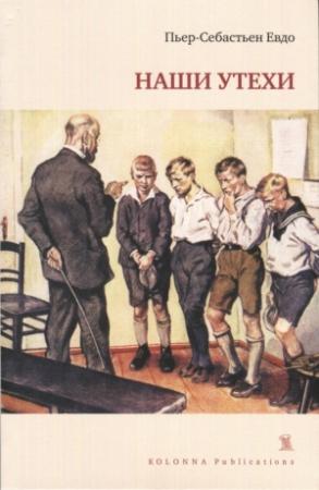 Обложка книги «Наши утехи» — Евдо Пьер-Себастьен
