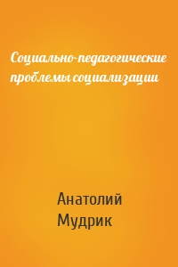 Социально-педагогические проблемы социализации