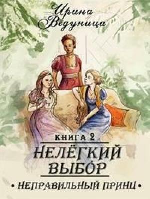 Обложка книги «Нелегкий выбор. Неправильный принц» — Ирина Ведуница