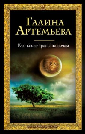 Обложка книги «Кто косит травы по ночам» — Галина Марковна Лифшиц