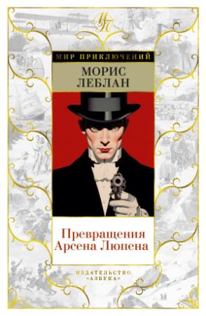 Обложка книги «Превращения Арсена Люпена» — Морис Леблан