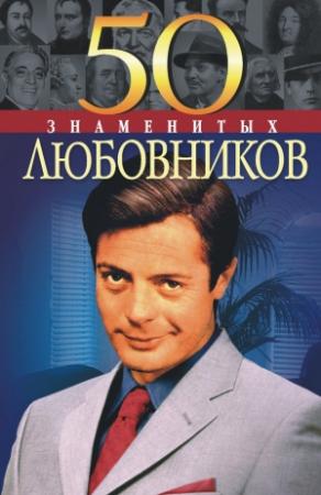 Обложка книги «50 знаменитых любовников» — Юрий Сергеевич Пернатьев
