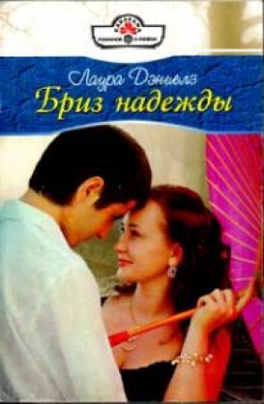Обложка книги «Бриз надежды» — Хелен Бьянчин