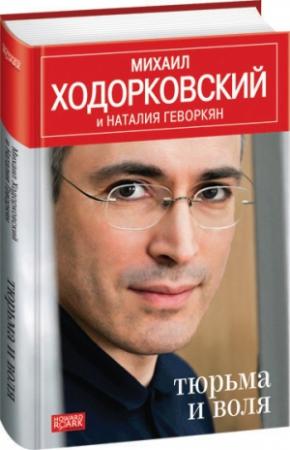 Обложка книги «Тюрьма и воля» — Михаил Ходорковский, Наталья Геворкян
