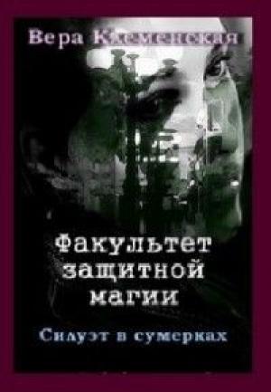Обложка книги «Факультет защитной магии. Силуэт в сумерках» — Вера Клеменская