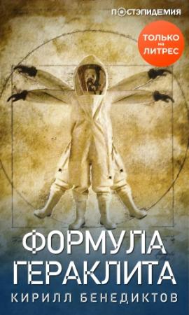 Обложка книги «Формула Гераклита» — Кирилл Бенедиктов