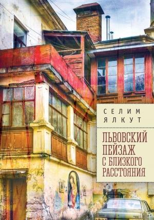 Обложка книги «Львовский пейзаж с близкого расстояния» — Селим Ялкут