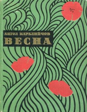 Обложка книги «Весна» — Ангел Каралийчев