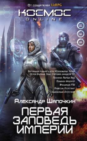 Обложка книги «Первая заповедь Империи» — Александр Шапочкин