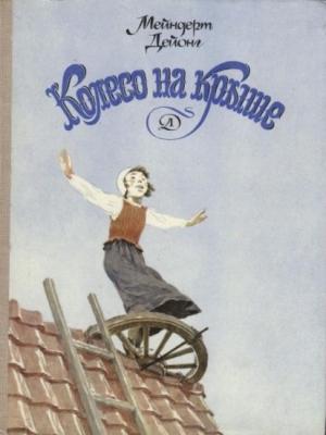 Обложка книги «Колесо на крыше» — Мейндерт Дейонг