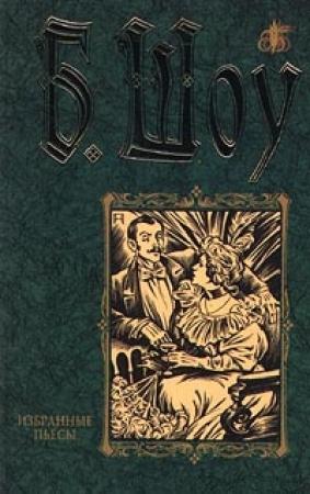 Обложка книги «Андрокл и лев» — Бернард Шоу