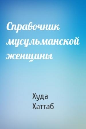 Обложка книги «Справочник мусульманской женщины» — Худа Хаттаб