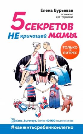 Обложка книги «5 секретов не кричащей мамы» — Елена Бурьевая