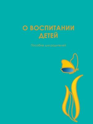 Обложка книги «О воспитании детей» — Юлия Гиппенрейтер
