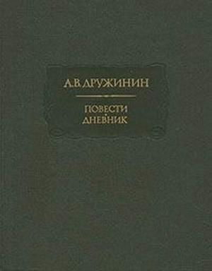 Обложка книги «Полинька Сакс» — Александр Дружинин