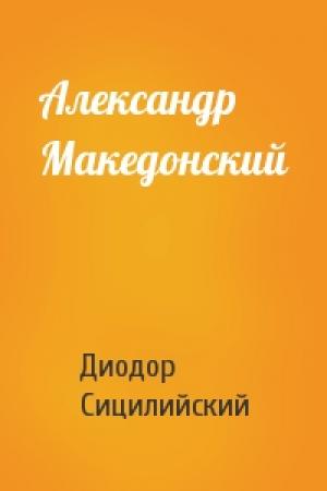 Обложка книги «Александр Македонский» — Диодор Сицилийский