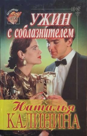 Обложка книги «Ужин с соблазнителем» — Наталья Калинина