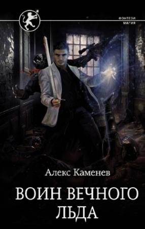 Обложка книги «Воин вечного льда» — Алекс Каменев