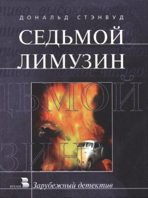 Обложка книги «Седьмой лимузин» — Дональд Стэнвуд