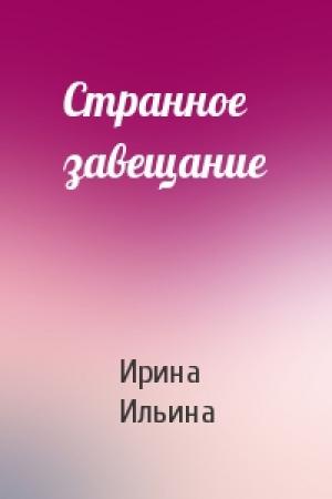 Обложка книги «Странное завещание» — Ирина Ильина