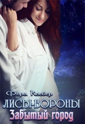 Обложка книги «Забытый город (СИ)» — Фора Клевер
