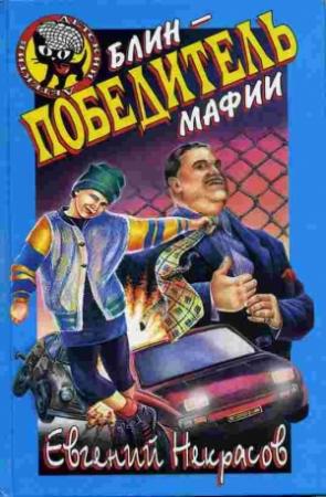 Обложка книги «Блин - победитель мафии» — Евгений Некрасов