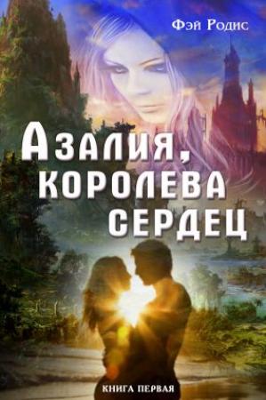 Обложка книги «Азалия, королева сердец. Книга 1» — Фэй Родис, Татьяна Абиссин