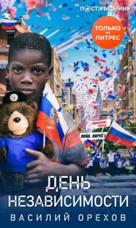 Обложка книги «День независимости» — Василий Иванович Мельник