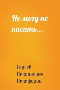 Не могу не писать…