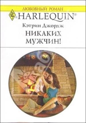 Обложка книги «Никаких мужчин!» — Кэтрин Джордж