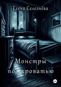 Елена Селезнёва - Монстры под кроватью