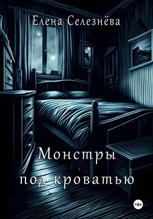 Обложка книги «Монстры под кроватью» — Елена Селезнёва