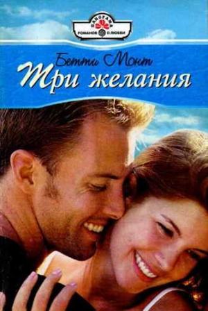 Обложка книги «Три желания» — Бетти Монт